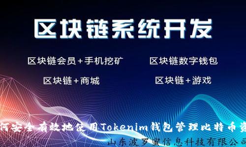 如何安全有效地使用Tokenim钱包管理比特币资产