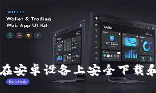 biasure如何在安卓设备上安全下载和使用ETH钱包