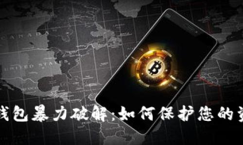 虚拟币钱包暴力破解:如何保护您的资产安全