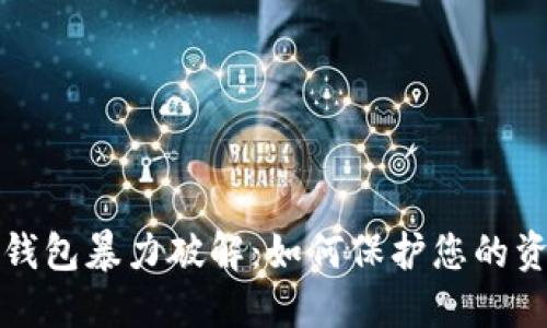 虚拟币钱包暴力破解:如何保护您的资产安全
