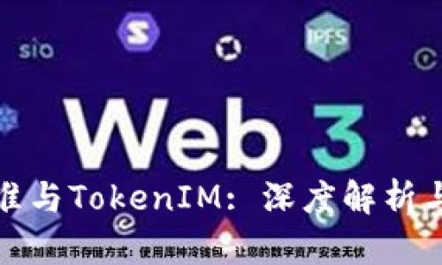 ERC20标准与TokenIM: 深度解析与实用指南