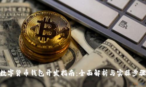 数字货币钱包开发指南:全面解析与实操步骤