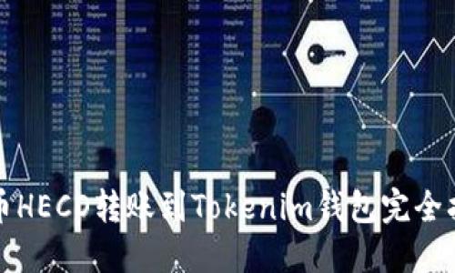 火币HECO转账到Tokenim钱包完全指南