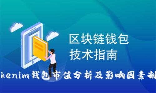 Tokenim钱包市值分析及影响因素剖析