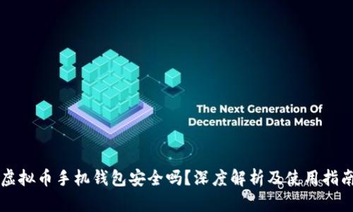 虚拟币手机钱包安全吗?深度解析及使用指南