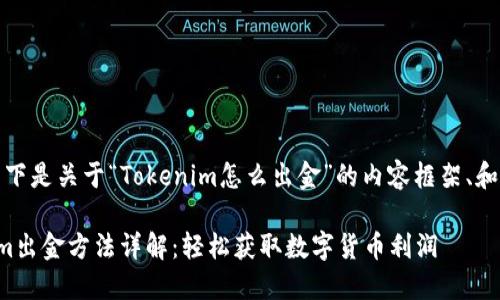 好的,以下是关于“Tokenim怎么出金”的内容框架、和关键词。
Tokenim出金方法详解:轻松获取数字货币利润