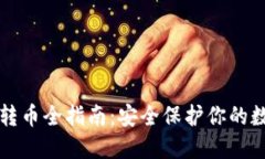 冷钱包转币全指南：安全