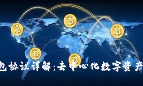 Tokenim钱包协议详解：去中心化数字资产管理新选择