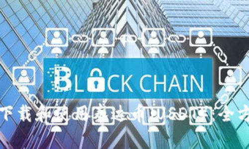 : 如何下载和使用泰达币（USDT）：全方位指南