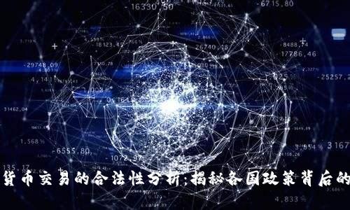 数字货币交易的合法性分析：揭秘各国政策背后的真相