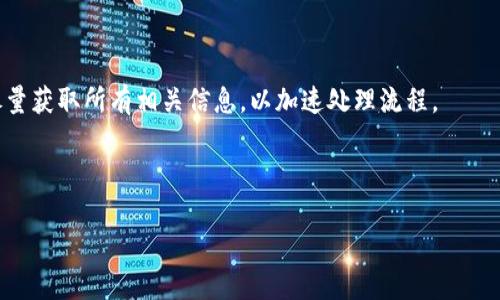   如何找回没有备份的Tokenim账号数据？ / 

 guanjianci Tokenim找回, Tokenim账号, Tokenim数据恢复, 没有备份数据找回 /guanjianci 

### 内容主体大纲

1. 引言
   - Tokenim简介
   - 数据丢失的常见原因

2. 没有备份的影响
   - 数据丢失的后果
   - 对用户的潜在影响

3. Tokenim的数据恢复选项
   - 官方支持渠道
   - 社区支持资源

4. 找回账号的具体步骤
   - 准备必要信息
   - 通过邮件或客服找回

5. 防止数据丢失的最佳实践
   - 定期备份的重要性
   - 其他防护措施

6. 结论
   - 数据恢复的成功率
   - 未来的防护建议

### 详细内容

#### 引言

随着数字化时代的到来，我们在各种平台上创建了许多账号，而Tokenim作为一个重要的数字钱包平台，它为用户提供了加密货币的存储和交易功能。然而，不少用户在使用过程中可能会遇到数据丢失的问题，尤其是没有备份的情况下，数据找回就成了一个重要的话题。本篇文章将详细探讨如何在没有备份的情况下找回Tokenim账号的数据以及一些相关的防护措施。

在深入探讨之前，让我们先了解一下Tokenim是什么，以及用户为何会遇到数据丢失的问题。

#### 没有备份的影响

数据丢失是一个严重的问题，尤其是在没有备份的情况下。许多用户在使用Tokenim时，可能因为操作不当、设备故障或网络问题等原因导致重要数据的丢失。这样一来，用户不仅无法访问自己的资产，还可能面临经济损失。

对于用户来说，数据丢失最直接的影响是无法使用其账号进行交易、查看余额及进行业务管理。此外，涉及到的数字资产可能面临风险，因此及时找回账号数据显得格外重要。

#### Tokenim的数据恢复选项

当用户面临数据丢失的问题时，首先应该寻求Tokenim的官方支持。官方会提供一些恢复数据的选项。例如，用户可以通过Tokenim的客户服务团队提交请求，说明遭遇的问题。

除了官方渠道，用户也可以访问Tokenim的社区支持论坛。在这些论坛上，其他用户可能分享了类似的经历以及相应的解决方案。此外，这些资源还可帮助用户获取有关安全性的相关信息，减少未来数据丢失的风险。

#### 找回账号的具体步骤

找回Tokenim账号的步骤相对复杂，尤其是在没有备份的情况下。首先，用户需要准备一些必要的身份验证信息，这可能包括电子邮件地址、手机号以及以前的交易记录等信息。

接下来，用户可以访问Tokenim的官方网站，寻找“找回账号”或“联系我们”的选项，提交相应的请求。通常客户服务团队会在24小时内给出回复，在某些情况下，可能还需要用户完成其他验证步骤。

一旦验证成功，用户将能重新访问其账号，但必须注意在未来定期备份数据，以免再次遭遇类似问题。

#### 防止数据丢失的最佳实践

为了有效防止数据丢失，用户应当定期备份自己的Tokenim账号数据。BACKUP数据的过程并不复杂，用户可以将重要信息记录在纸上，或使用安全的数字方式存储。使用多重身份验证和更新安全设置也能有效避免数据丢失。

此外，用户在选择设备时，最好使用兼容且安全性高的设备来访问Tokenim。例如，避免在公共或不安全的Wi-Fi网络上进行交易，确保你的设备拥有最新的安全更新等。这些小细节都有助于提高账号的安全性。

#### 结论

综上所述，找回没有备份的Tokenim账号数据并非易事，但通过适当的渠道和步骤，用户仍然能够成功恢复其账号。同时，了解如何加强数据保护也是一项必要的工作，确保未来的安全性。在快速发展的数字货币领域，关注安全性永远是用户的首要任务。

### 六个相关问题

1. **如何确认我Tokenim账号的数据真的丢失了？**
   
   如何确认我Tokenim账号的数据真的丢失了？
   
   确认Tokenim账号数据是否真的丢失的第一步是检查登录信息。用户可以尝试通过输入已注册的邮箱或手机号以及相应的密码进行登录。如果尝试多次仍然无法进入账号，可能说明账号数据存在问题。

   接下来，用户应检查其他可能的原因，例如网络连接是否正常、Tokenim的服务器状态是否正常等。如果在登录时出现错误，用户还可以参考Tokenim的官方支持页面，看看是否有公告或已知问题的解决方法。

   在确认所有以上条件后，如果用户依然无法访问其账号，那么很可能账号数据确实无法访问。这时，尽快联系Tokenim的客户支持，并提供必要的信息以便进行数据恢复。

2. **如果我找回了Tokenim账号，我该如何保护我的数据？**
   
   如果我找回了Tokenim账号，我该如何保护我的数据？
   
   找回Tokenim账号后，保护数据的第一步是更改密码。建议用户设置一个强密码，并开启两步验证。这会为账号增加一道额外的保护层，降低被他人访问的风险。

   此外，定期备份账号信息也是不可忽视的步骤。用户可以将私钥、助记词等重要信息保存在安全的地方，尽量避免使用公共网络来访问自己的账户信息。同时，定期检查账户的活动记录，确保没有异常登录。

   用户还可以关注Tokenim发布的安全更新，保持软件的最新版本，防止安全漏洞的产生。参与Tokenim的社区，了解其他用户的安全保护经验与信息，也是提高安全性的有效方式。

3. **Tokenim提供哪些数据恢复工具，是否有效？**
   
   Tokenim提供哪些数据恢复工具，是否有效？
  
   Tokenim的平台提供了一些数据恢复工具和选项，包括恢复助记词和重置密码等功能。这些工具旨在帮助用户恢复访问权限，尤其是在忘记密码或遗失助记词的情况下。

   此外，Tokenim的用户手册或官方支持页面上可能提供关于数据恢复的详细指南。用户应认真阅读这些文档，以便全面了解恢复步骤和注意事项。

   然而，这些工具的有效性在于用户是否能够正确使用它们。如果用户未能提供所需的验证信息或进行必要的步骤，恢复成功的可能性将会降低。因此，遵循官方提供的指引、仔细操作是确保数据恢复成功的重要保障。

4. **是否有用户分享数据恢复的成功案例？**
  
   是否有用户分享数据恢复的成功案例？
   
   在Tokenim的用户社区中，常常可以找到一些关于数据恢复的成功案例。许多用户分享了自己的经历，包括在没有备份的情况下成功找回账号的故事。这些实例通常会涉及一些具体的恢复步骤，以及提供必要的信息以便Tokenim支持团队进行处理。

   通过这些案例，其他用户可以学习到有效的方法，同时也能建立信心，以为自己的数据恢复过程提供参考。但需要注意的是，每个案例的具体情况不同，恢复的结果也可能存在变化，因此，用户不应过于依赖单一的成功案例，而应根据自身情况执行相应操作。

5. **如果无法找回账号数据，我该如何处理？**
  
   如果无法找回账号数据，我该如何处理？
   
   遇到无法找回账号数据的情况时，用户首先应保持冷静。虽然重要数据丢失十分令人懊恼，但可以考虑一些替代方案。例如，用户可以尝试新建一个Tokenim账号，重新进行数据存储与资产管理。

   此外，用户可以寻求专业的技术支持，看看是否有其他技术方案或工具可以帮助恢复数据。在进行任何处理之前，用户还应考虑是否有重要信息已经可以采取其他方式进行备份。

   在未来，可以进一步加强对新账号的安全性，例如定期更新密码、启用双重验证、定期备份信息等，以确保不再遭遇类似的问题。这种积极的态度可帮助用户重新掌控自己的数字资产。

6. **Tokenim的客服反应时间大概是多少？**
  
   Tokenim的客服反应时间大概是多少？
   
   Tokenim的客服反应时间通常会受到多种因素的影响，包括客服团队的工作量、问题的复杂程度等。在大多数情况下，Tokenim会在24小时内作出初步回复。

   用户需要在提交请求时详细描述问题，包括何时发生、所用设备以及尝试过的解决方案等，以便客服能够快速了解情况并提供帮助。尤其在遇到数据丢失时，尽量获取所有相关信息，以加速处理流程。

   然而，如果在高峰期，回应时间可能会延长。用户应耐心等待，并可以考虑通过不同渠道联系客服，例如社交媒体或电子邮件，以提高得到回复的可能性。

这些问题涵盖了Tokenim在没有备份情况下找回账号的各个方面，希望对用户在面对类似问题时有所帮助。
