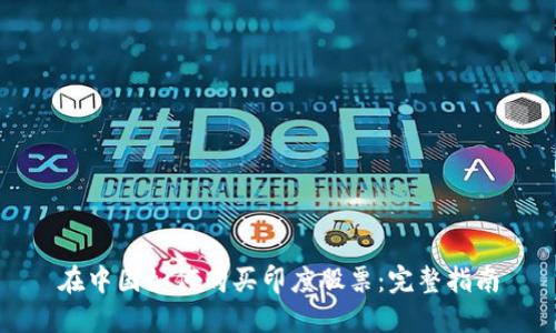 在中国如何购买印度股票:完整指南