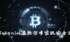 如何通过Tokenim在微信中实