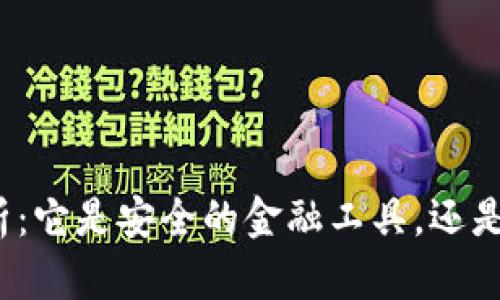 加密钱包解析：它是安全的金融工具，还是潜藏的木马？
