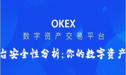 OKEx交易平台安全性分析：你的数字资产值得信赖吗？