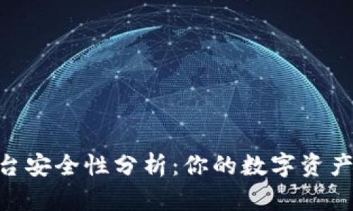 OKEx交易平台安全性分析：你的数字资产值得信赖吗？