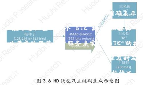 Tokenim 是一个加密货币交易平台，通过区块链技术提供各种数字资产的交易服务。是否可以收取 BTC（比特币）取决于具体的功能和设置，以下是一些相关的信息：

1. **平台支持的加密货币**：首先，Tokenim 是否支持 BTC 的交易和存储功能。如果平台并未明确表示支持 BTC，则您可能无法在 Tokenim 上直接接收或交易 BTC。

2. **钱包功能**：如果 Tokenim 提供了 BTC 钱包功能，您可以在平台上生成一个 BTC 地址，以接收 BTC。

3. **第三方服务**：如果 Tokenim 本身不直接支持 BTC，您可以考虑使用第三方服务来实现 BTC 的接收和转账。

4. **手续费和处理时间**：无论通过何种方式接收 BTC，都需注意相关的手续费和处理时间，确保及时确认交易。

如果您想了解更具体的信息，可以访问 Tokenim 的官网或联系他们的客服确认其对 BTC 的支持情况。