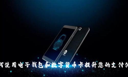如何使用电子钱包和数字货币卡提升您的支付体验