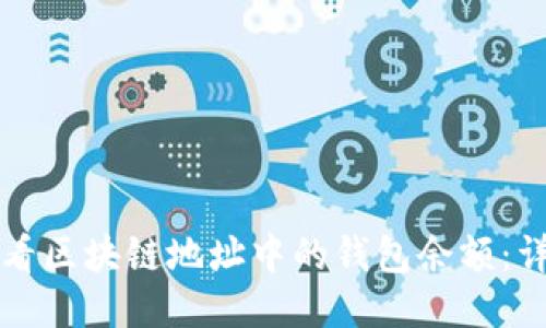 如何查看区块链地址中的钱包余额：详细指南