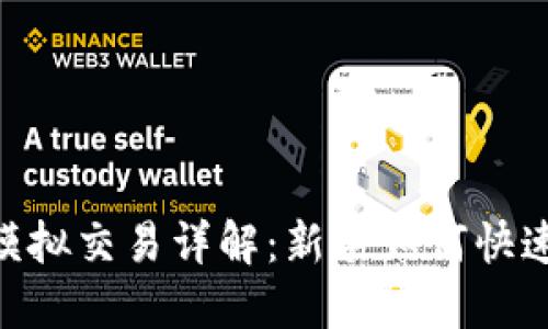 OKEx模拟交易详解:新手如何快速上手?