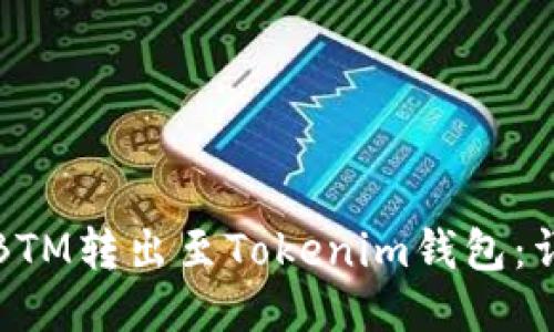 如何将BTM转出至Tokenim钱包：详细指南