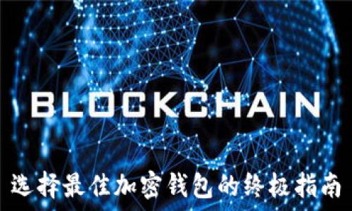   
选择最佳加密钱包的终极指南