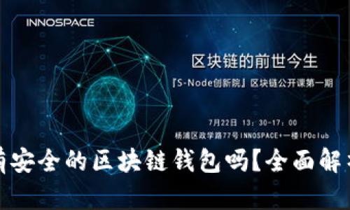 现在还有安全的区块链钱包吗?全面解析及建议