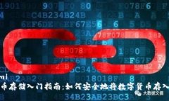 ```xml数字币存储入门指南