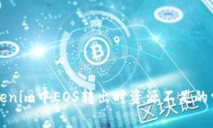 解决Tokenim中EOS转出时资源
