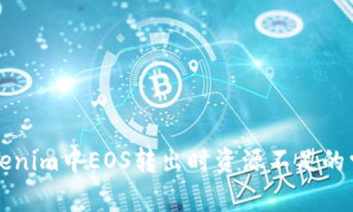 解决Tokenim中EOS转出时资源不足的常见问题