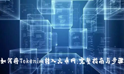 如何将Tokenim转入火币网:完整指南与步骤