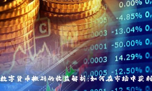 数字货币搬砖的收益解析:如何在市场中获利