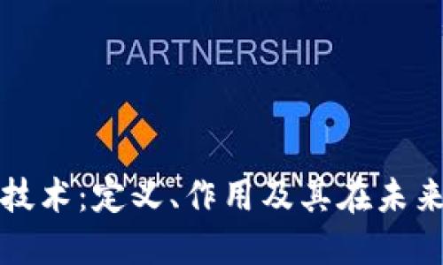 区块链技术：定义、作用及其在未来的影响