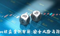  Tokenim被盗案例分析：安全