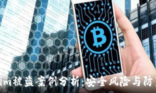  
Tokenim被盗案例分析：安全风险与防范措施