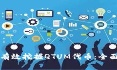 如何有效挖掘QTUM代币：全