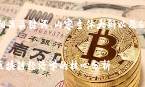 当然可以!下面是您的、相关关键词、内容主体大纲以及6个相关问题的详细介绍。
:
深入了解Tokenomics:区块链经济学的核心分析