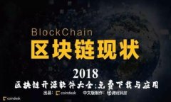 区块链开源软件大全：免