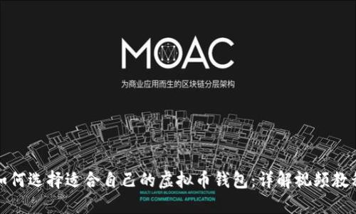 如何选择适合自己的虚拟币钱包：详解视频教程