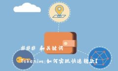 ### 和关键词Tokenim：如何实