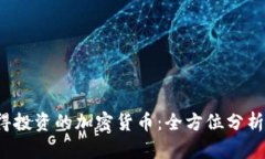 2023年值得投资的加密货币