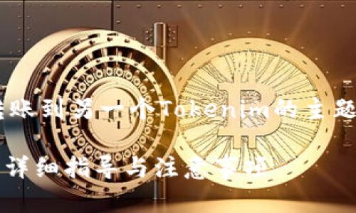 以下是您所需的内容，涉及将Tokenim转账到另一个Tokenim的主题，包括、关键词、大纲、内容以及相关问题。

如何将Tokenim转账到另一个Tokenim：详细指导与注意事项