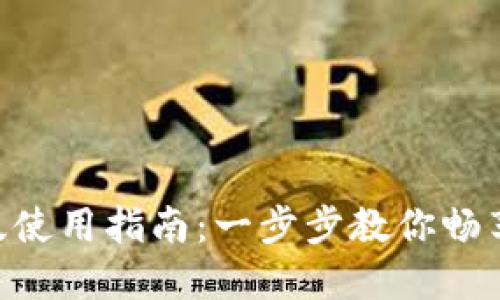 Tokenim苹果版使用指南：一步步教你畅享数字资产投资