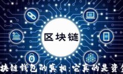 揭秘区块链钱包的真相：