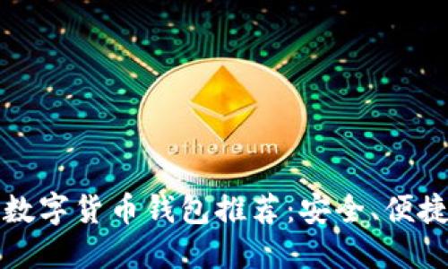 2023年十大数字货币钱包推荐：安全、便捷、好用的选择
