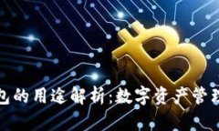 加密资产钱包的用途解析