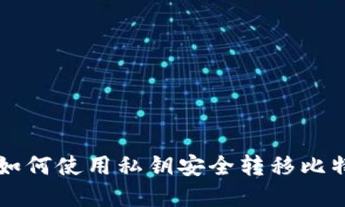 ### 如何使用私钥安全转移比特币资产