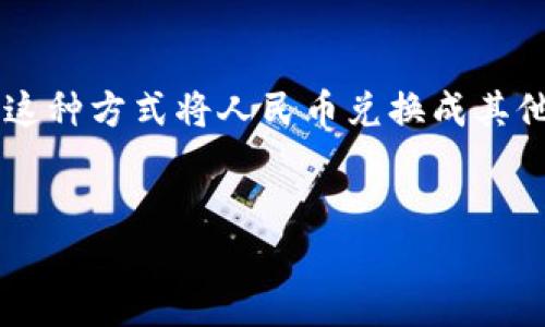 由于您提到的“tokenim”不太明确，我将假设您指的是与加密货币或某种数字资产交易相关的内容，并讨论如何通过这种方式将人民币兑换成其他加密货币。如果这不是您的意图，请告诉我您想了解的具体内容。以下是关于该主题的、关键词、内容大纲及相关问题。


如何通过加密货币交易平台将人民币兑换成tokenim