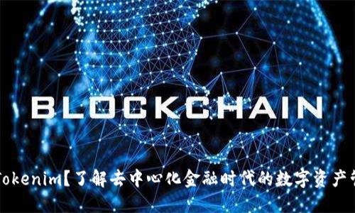 什么是Tokenim？了解去中心化金融时代的数字资产管理平台
