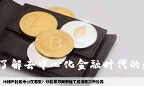 什么是Tokenim？了解去中心化金融时代的数字资产管理平台